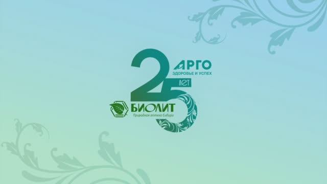 Арго + Биолит = 25 лет сотрудничества! смотреть онлайн