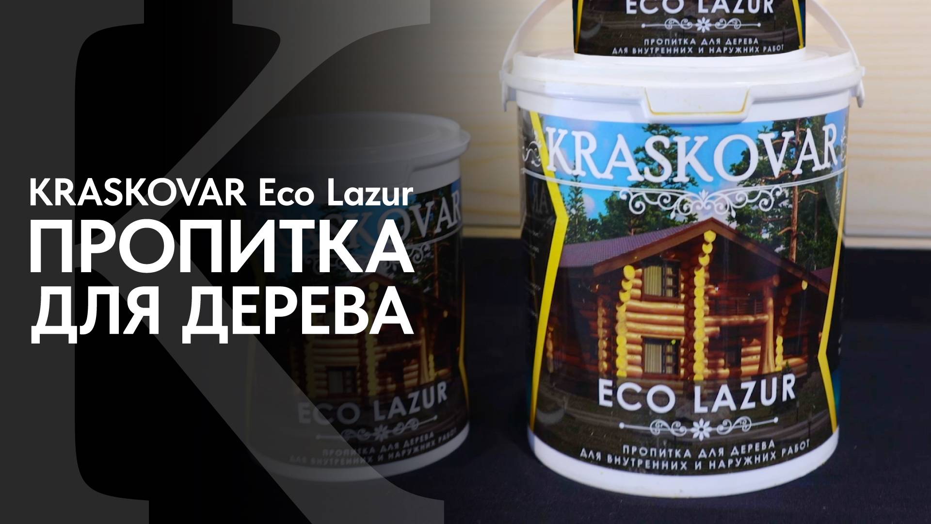 Пропитка для древесины КРАСКОВАР. Антисептик для древесины KRASKOVAR Eco Lazur. Пропитка для фасада. смотреть онлайн
