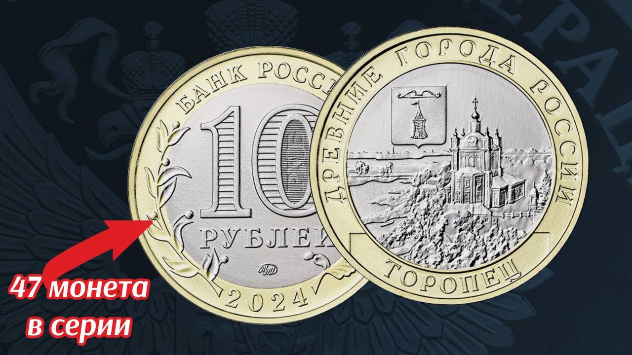 10 рублей 2024 ТОРОПЕЦ серия древние города России Подарок к 950 летию смотреть онлайн