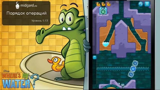 Прохождение | Where's My Water | Swampy | lvl 1-13: Порядок операций смотреть онлайн