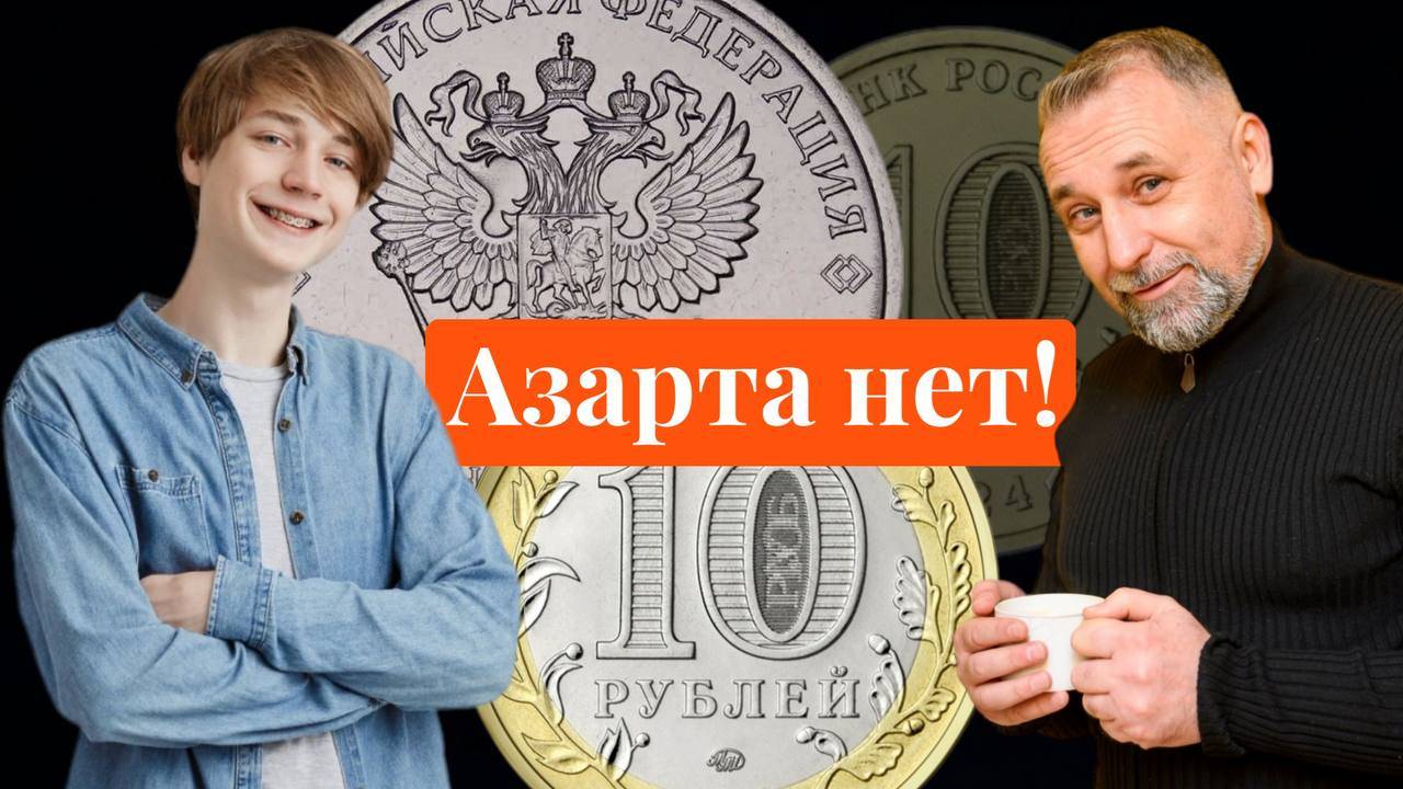 Азарта нет! Про коллекционирование современных юбилейных монет России. смотреть онлайн