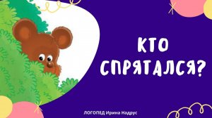 Зашумленные картинки: Игра КТО СПРЯТАЛСЯ - на развитие речи и зрительного внимания. Логопед.