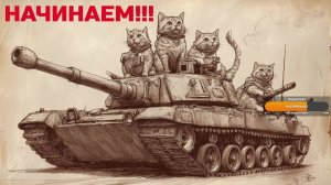 ТАНКИ,ОБЩЕНИЕ,МУЗЫКА