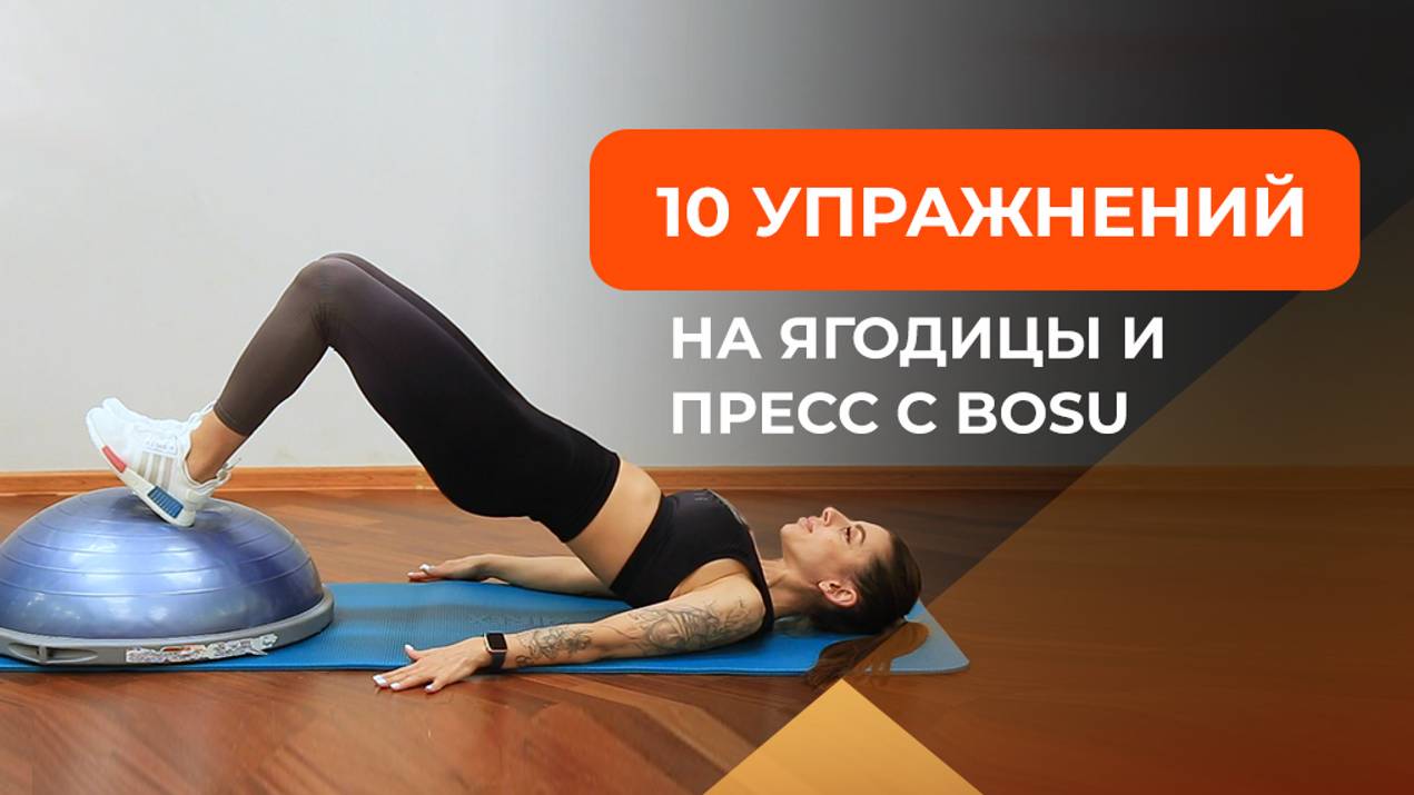 10 упражнений на пресс и ягодицы: тренировка на полусфере bosu смотреть онлайн