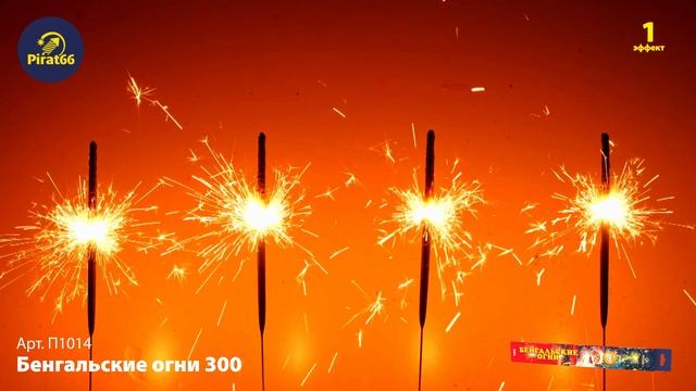 П1014 БЕНГАЛЬСКИЕ ОГНИ 300 смотреть онлайн