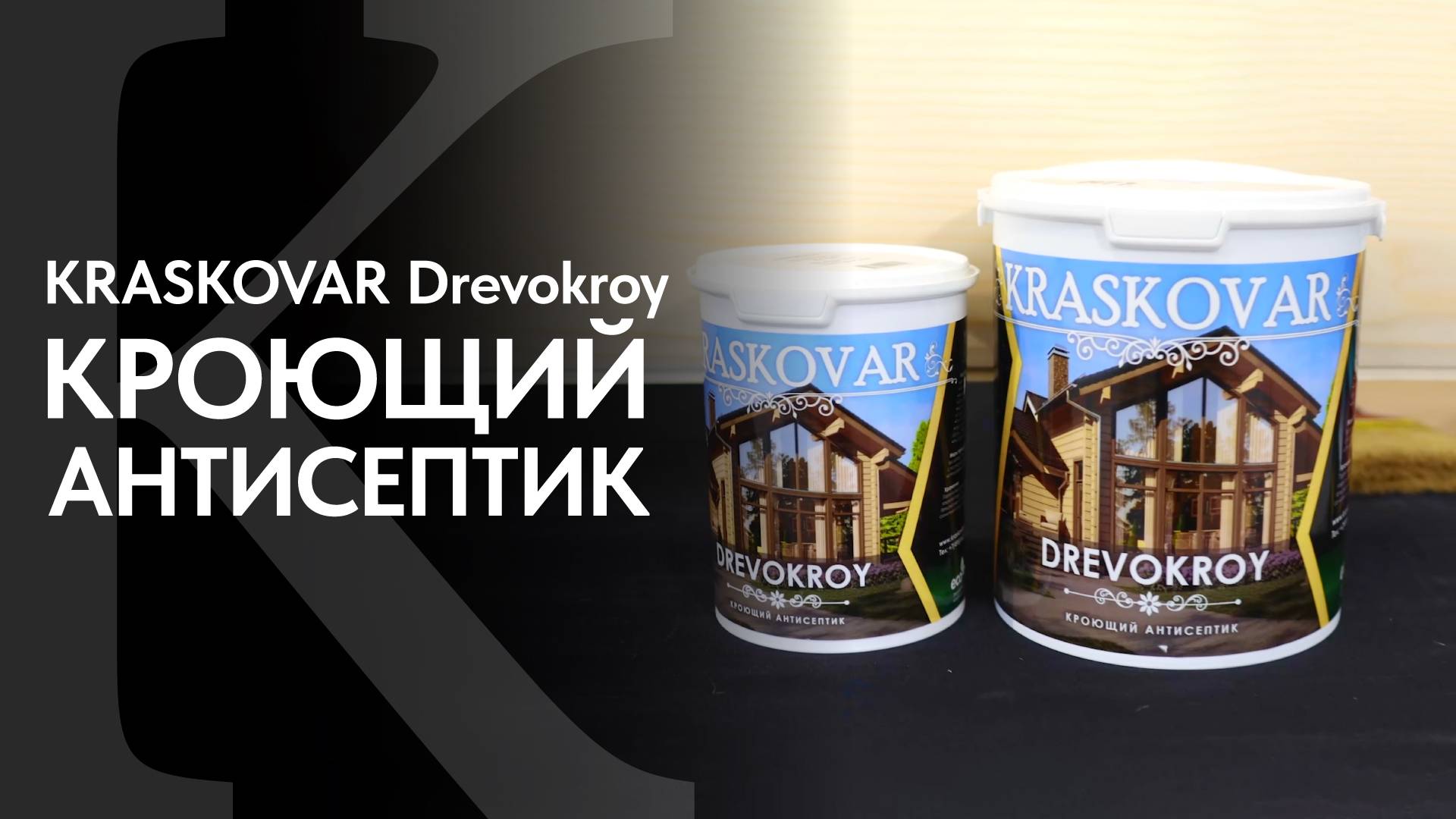 Кроюший антисептик КРАСКОВАР. Укрывной антисептик KRASROVAR Drevokroy. Обзор кроющей пропитки. смотреть онлайн