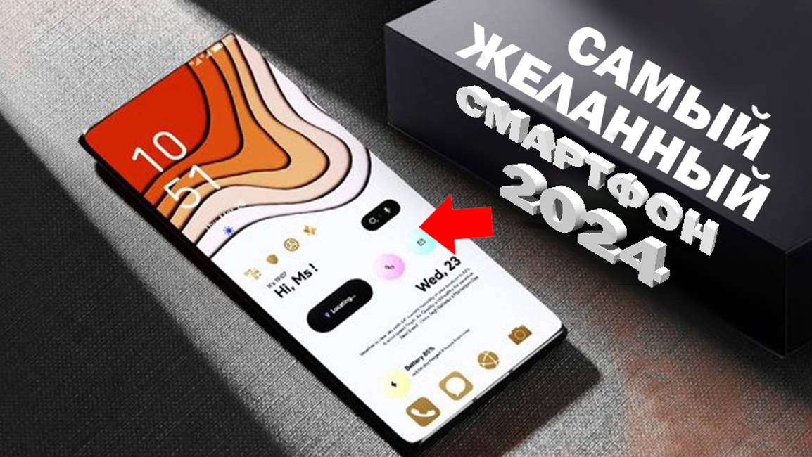САМЫЕ ОЖИДАЕМЫЕ СМАРТФОНЫ 2024 ГОДА смотреть онлайн