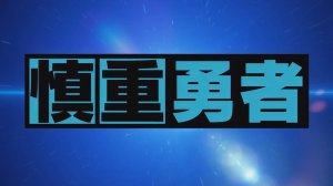 Этот герой неуязвим, но очень осторожен - Опенинг| Cautious Hero Opening