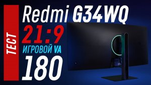 Тест Redmi G34WQ - 21:9 игровой VA монитор