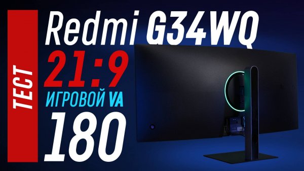 Тест Redmi G34WQ - 21:9 игровой VA монитор