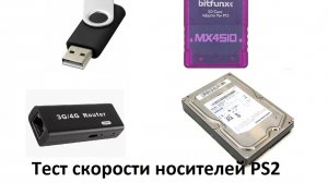 Тест скорости загрузки с разных носителей PS2