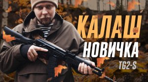 TG2-S - Калаш через 2 года. Лушее оружие новичка