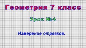 Геометрия 7 класс (Урок№4 - Измерение отрезков.)