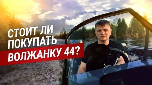 ОБЗОР ВОЛЖАНКА 44 FISH / КИТАЙСКИЙ ЛОДОЧНЫЙ МОТОР PARSUN 40 2Т