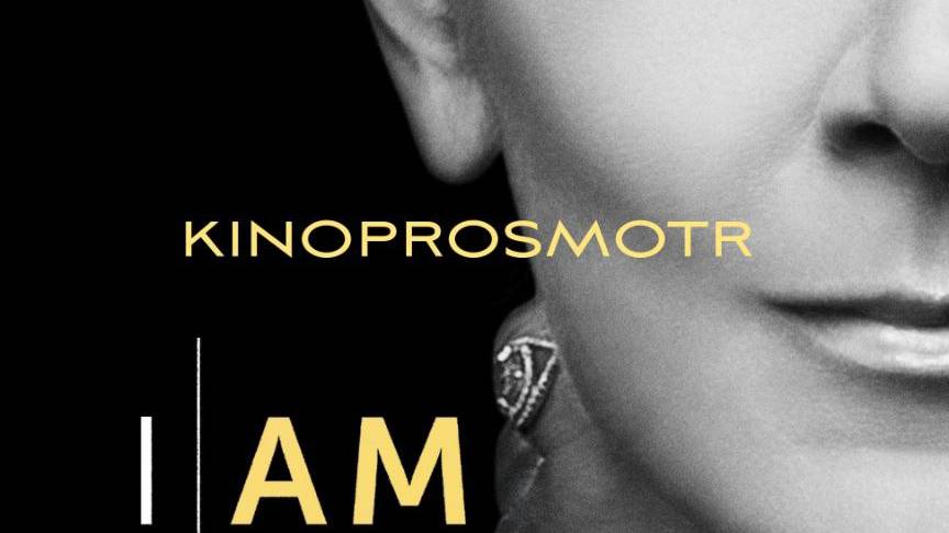 Я - Селин Дион | I Am: Celine Dion (2024) смотреть онлайн