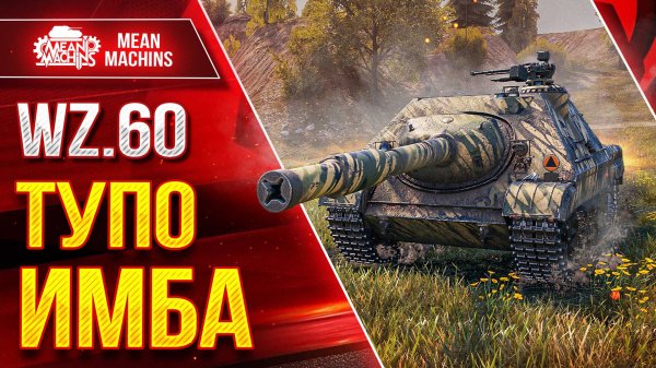 WZ.60 NIEDZWIEDZ - ПРОСТО ИМБА ЛЮТАЯ ● ОФИГЕННЫЙ ТАНК ● ЛучшееДляВас