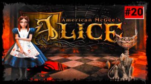 American McGee s Alice {Серия 20} Пиковый Лабиринт