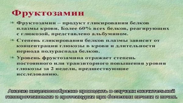 Анализ крови на фруктозамин