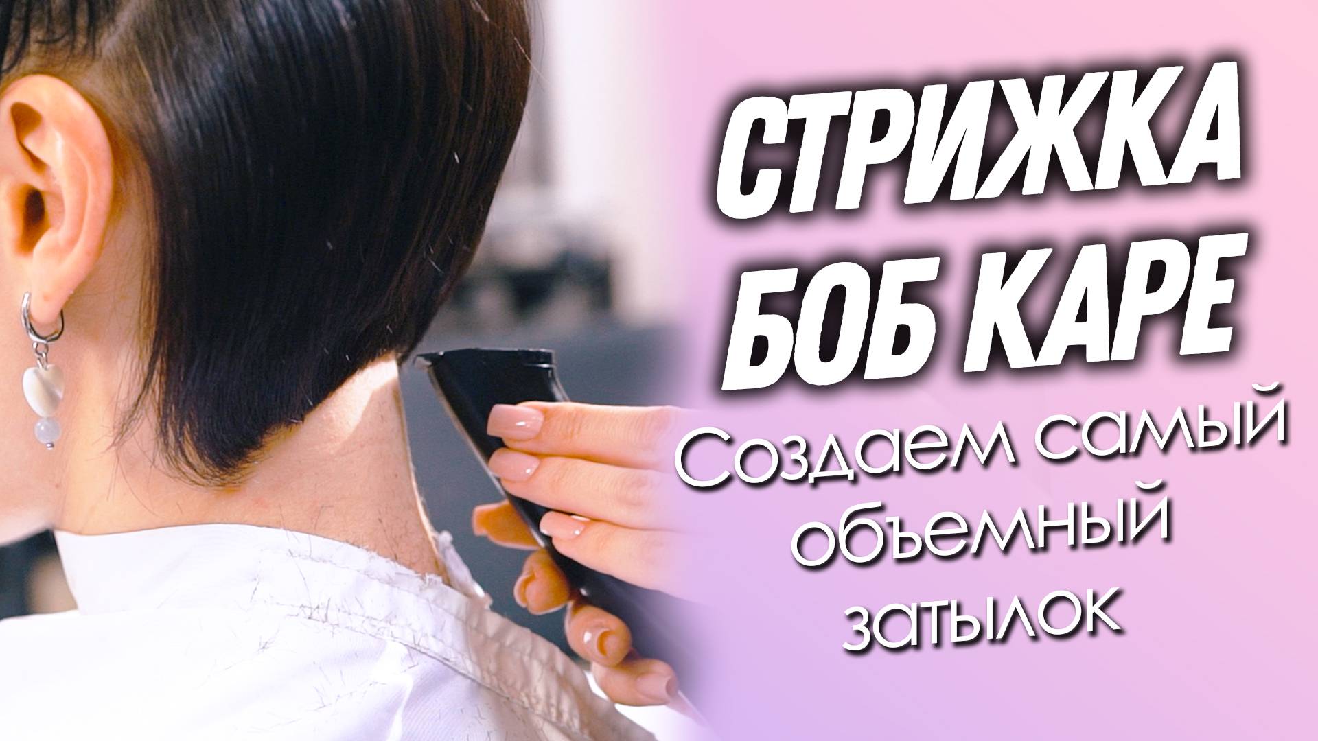 DEMETRIUS | Стрижка Боб Каре в технике Деметриус | Создаём максимальный объём на затылке смотреть онлайн