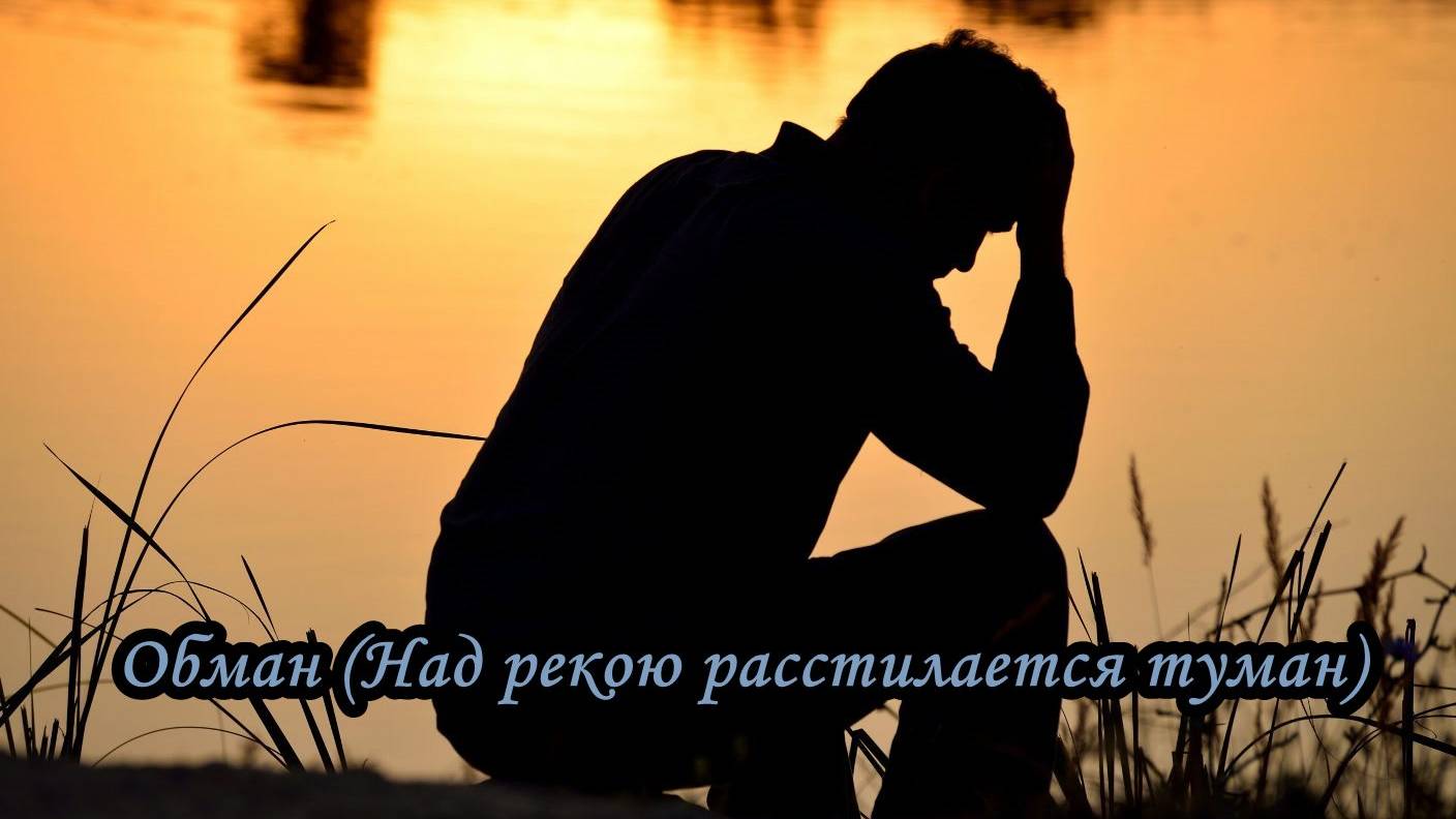 Обман (Над рекою расстилается туман)