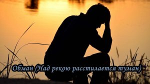 Обман (Над рекою расстилается туман)
