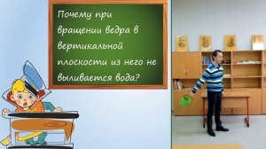 Вращение ведра с водой в вертикальной плоскости