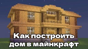 Как построить дом в майнкрафт