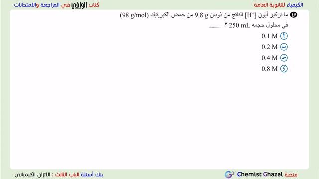 (۲۰) إجابات الوافي في المراجعة النهائية لمادة الكيمياء - بنك أسئلة الباب (٣) - الجزء ٥ смотреть онлайн
