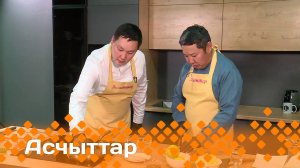 «Асчыттар»  (17.10.24)