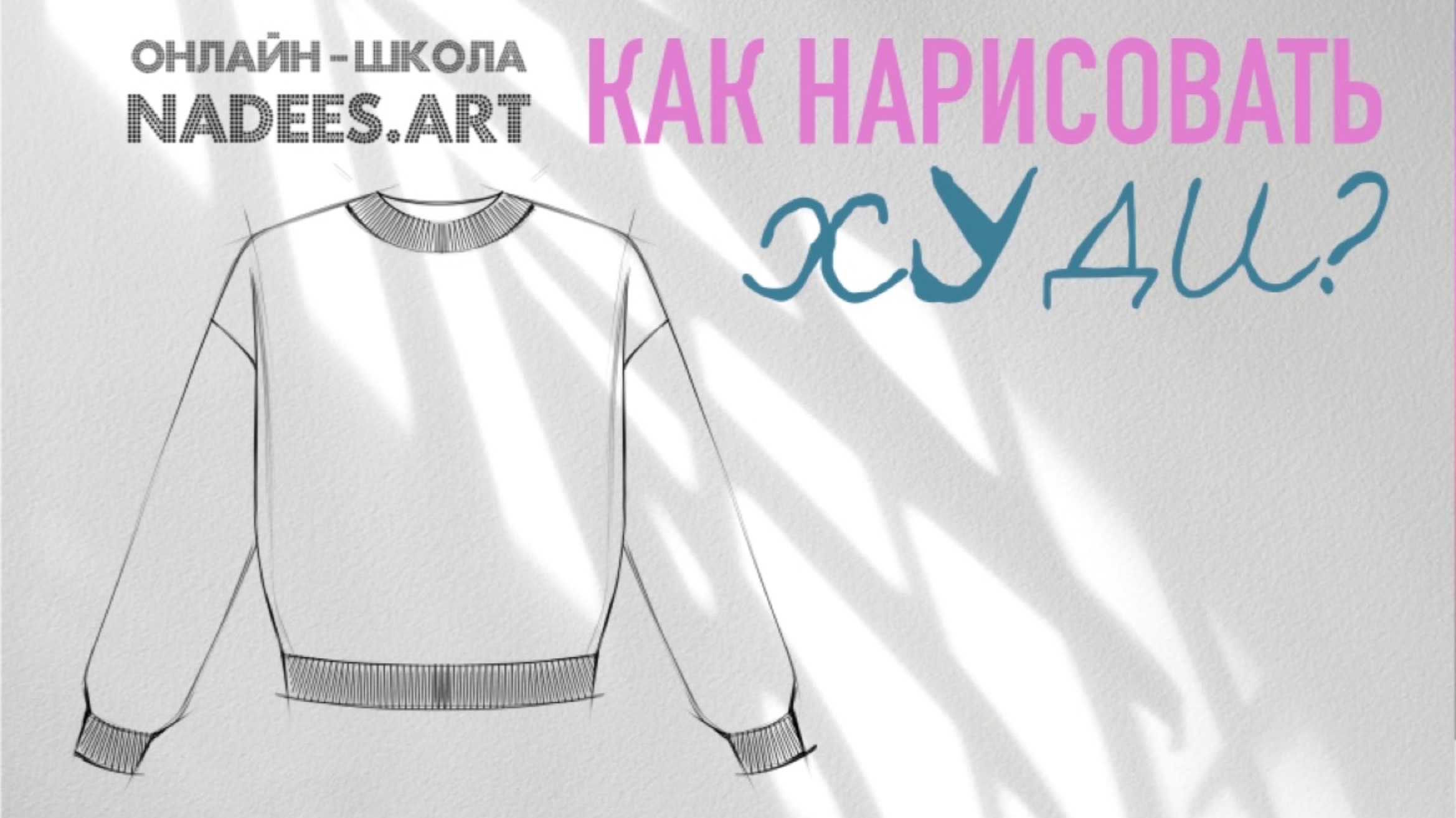 Уроки рисования эскизов одежды. Как рисовать свитшот смотреть онлайн
