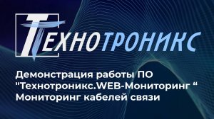 Демонстрация работы ПО "Технотроникс.WEB-Мониторинг Мониторинг кабелей связи"