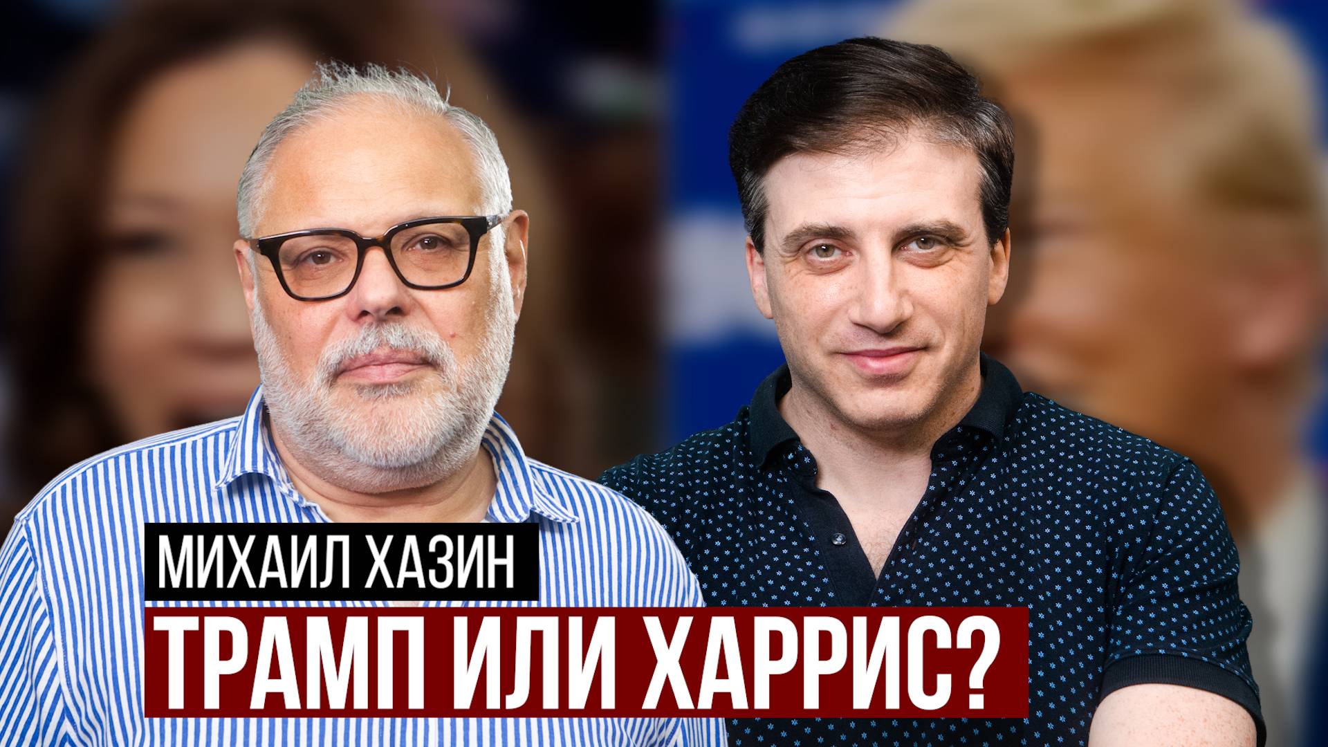 Трамп или Харрис — кто победит? Убийство Кеннеди. Смерть Гитлера. Михаил Хазин о конспирологии смотреть онлайн