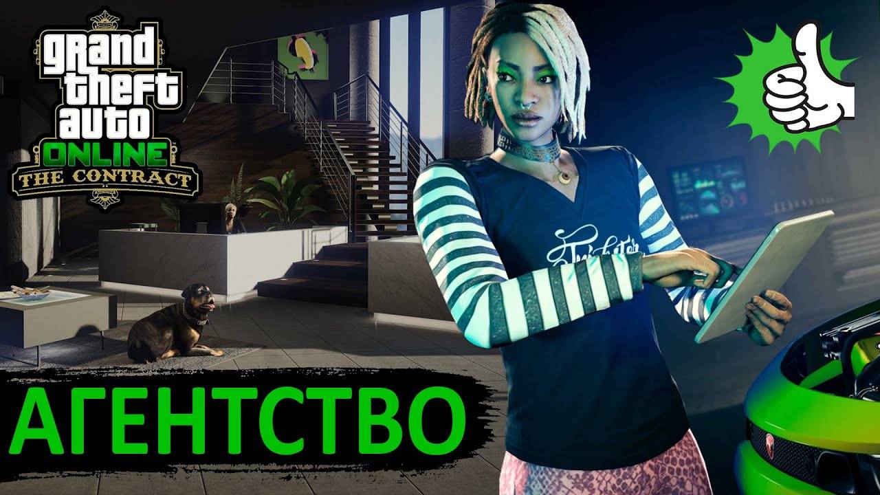 Всё про Агентство в GTA Online смотреть онлайн
