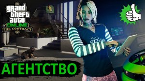 Всё про Агентство в GTA Online