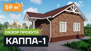 Обзор проекта дома «Каппа-1». Проект одноэтажного дома из СИП панелей 59 м²