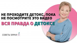 ВСЯ ПРАВДА о детокс программах