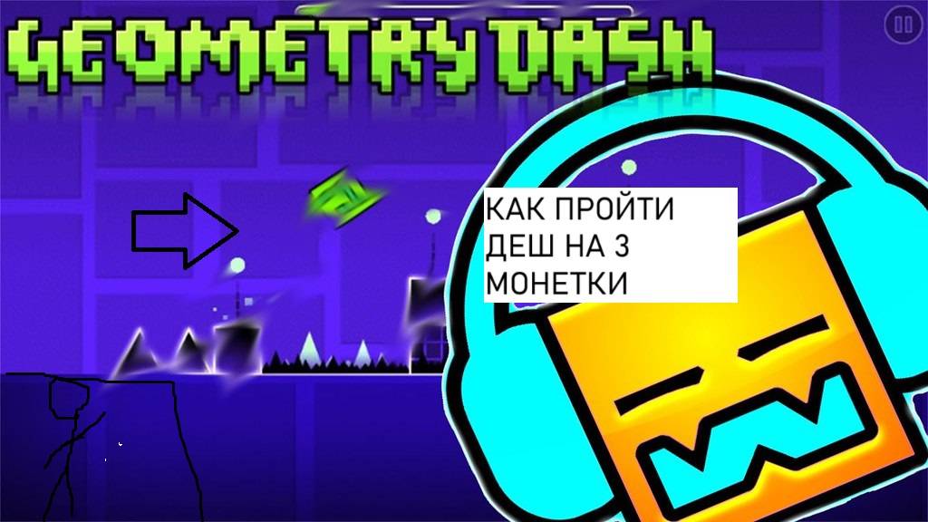 КАК ПРОЙТИ УРОВЕНЬ ДЕШ НА 3 МОНЕТКИ В ГИОМИ ТРИДЕШ смотреть онлайн