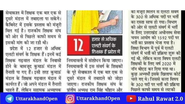 उत्तराखंड सरकारी व गैर सरकारी सभी नई भर्तियां 2024 @RahulRawat2.0