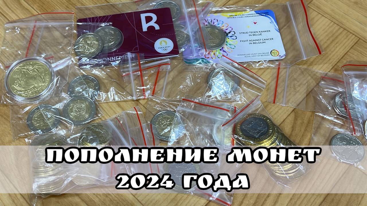 Пополнение коллекции монетами 2024 года Россия, сша 2 евро смотреть онлайн