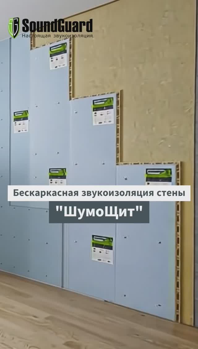 Бескаркасная система звукоизоляции стены SoundGuard ШумоЩит смотреть онлайн