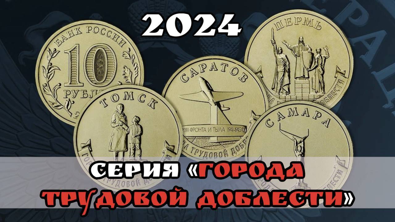 10 рублей 2024 года Серия монет Города трудовой доблести смотреть онлайн