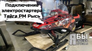 Подключение электростартера на детском снегоходе Тайга РМ Рысь