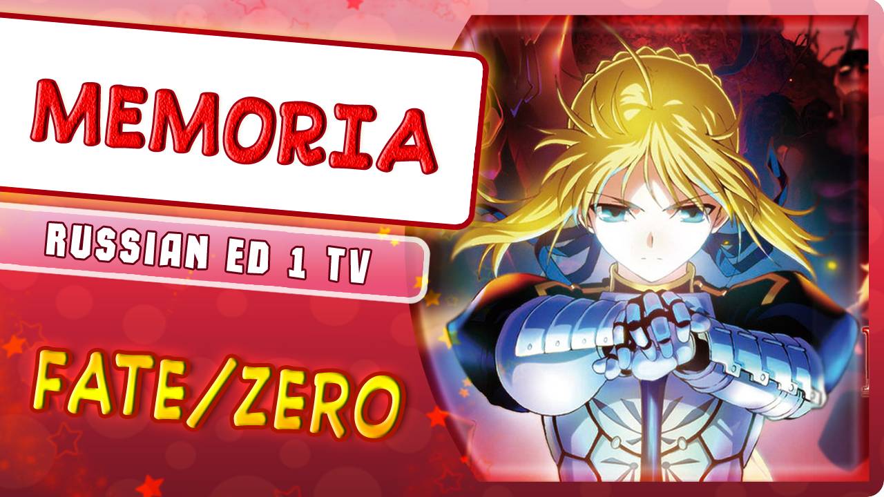 FateZero ED 1 [MEMORIA] русский кавер от Marie Bibika