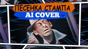 Искусственный Интеллект Оживляет «Песенку Стампа» из «Приключений Электроника»