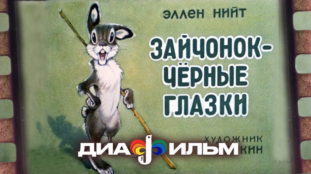 Диафильм СССР. Зайчонок - чёрные глазки (Озвученный) смотреть онлайн