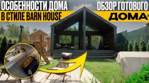 Особенности дома Барнхаус | Обзор современного дома