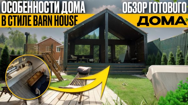 Особенности дома Барнхаус | Обзор современного дома