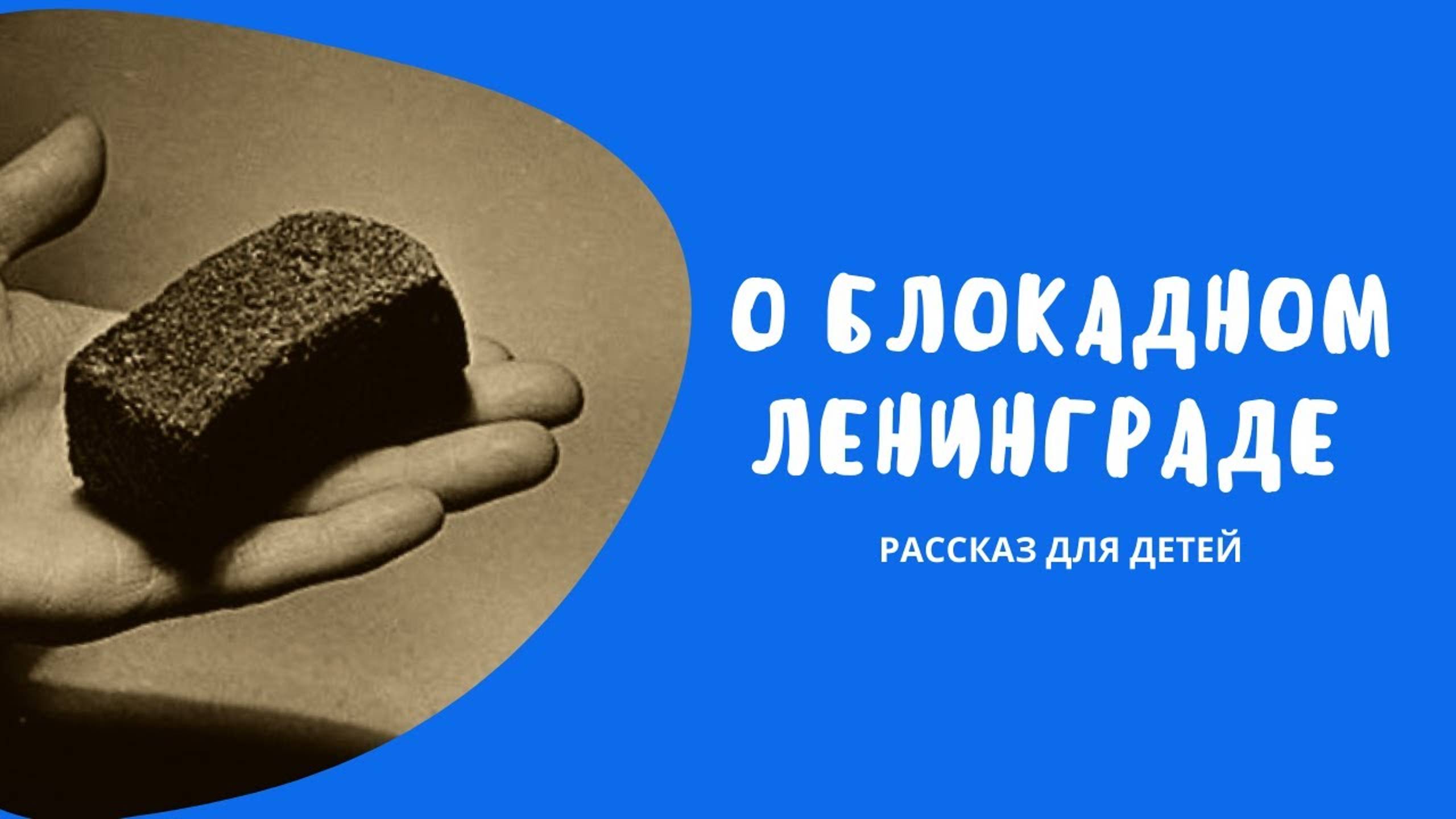 О БЛОКАДНОМ ЛЕНИНГРАДЕ - рассказ для детей. Дошкольникам о войне. смотреть онлайн