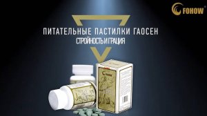 Питательные пастилки "Гаосен Феникс" Fohow (Фохоу)