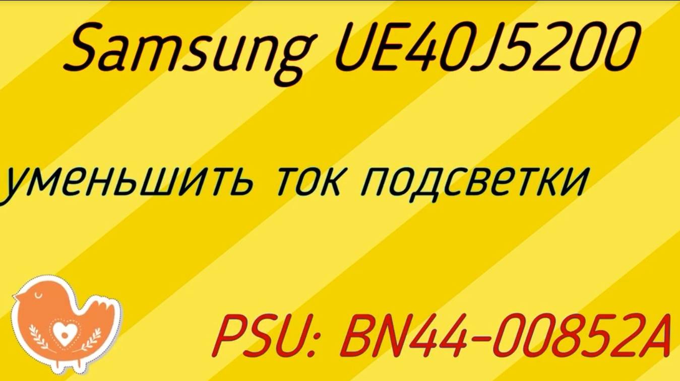 Ремонт телевизора Samsung UE40J5200. PSU_ BN44-00852A уменьшить ток подсветки.
